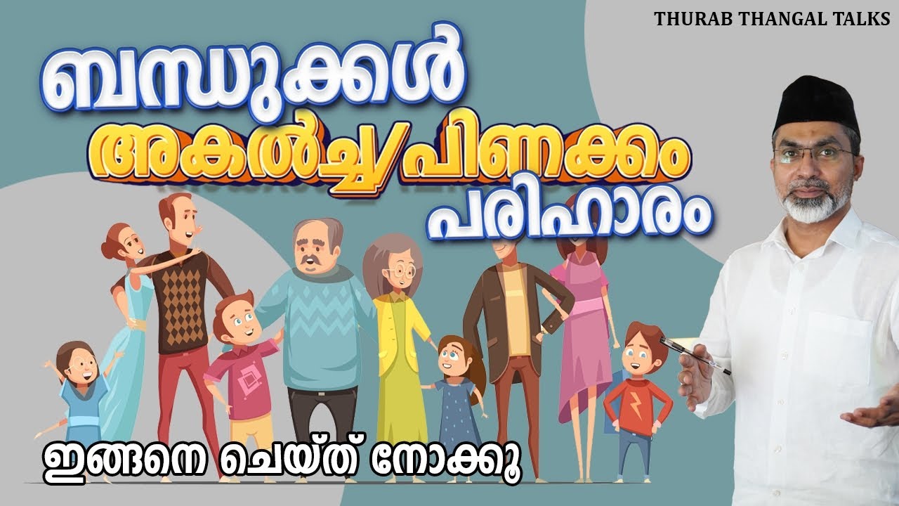 ബന്ധുക്കൾ അകൽച്ച/പിണക്കം പരിഹാരം ഇങ്ങനെ ചെയ്തു നോക്കൂ | THURAB THANGAL TALKS #Ep136