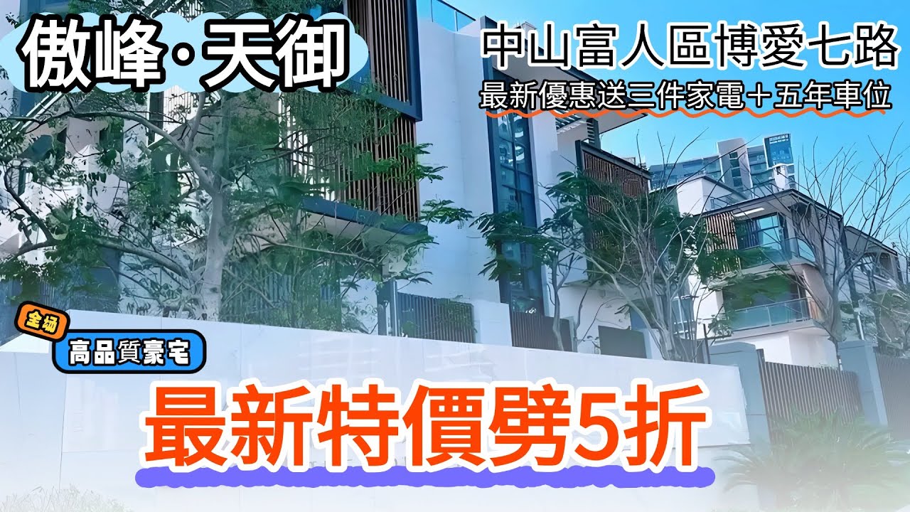 中山樓盤丨傲峰·天御丨中山富人區博愛七路丨交樓高品質|豪宅樓盤丨購房就送三件家電+五年車位|最新批價優惠