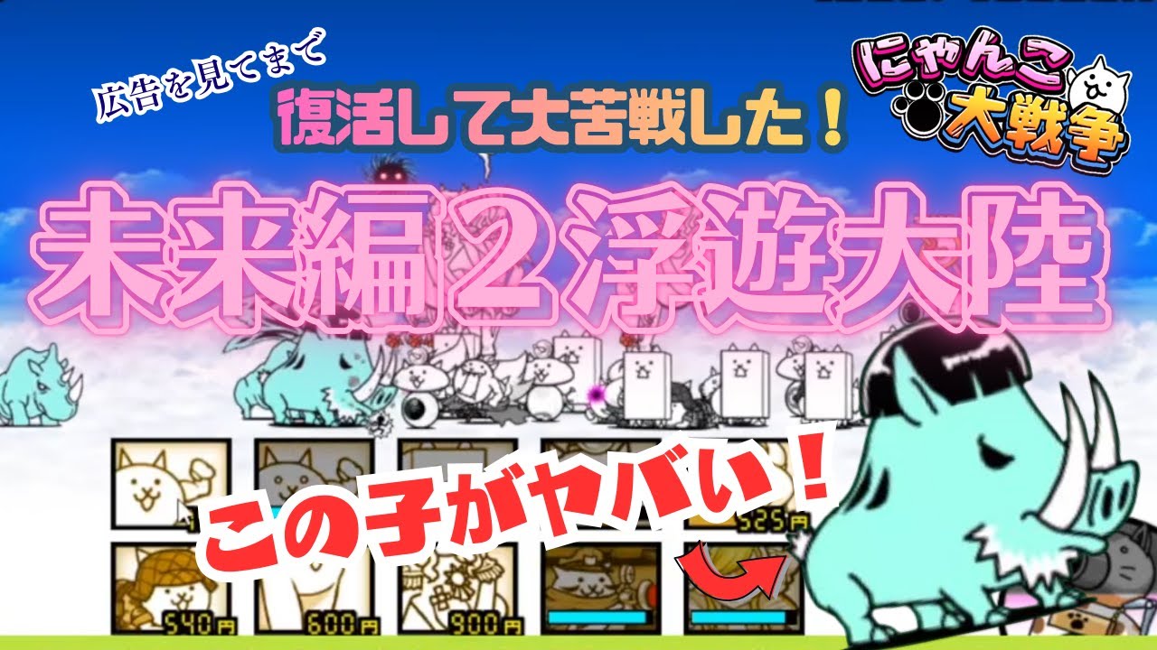 何がなんでも未来編2浮遊大陸をクリアしたい人ｗ【にゃんこ大戦争】