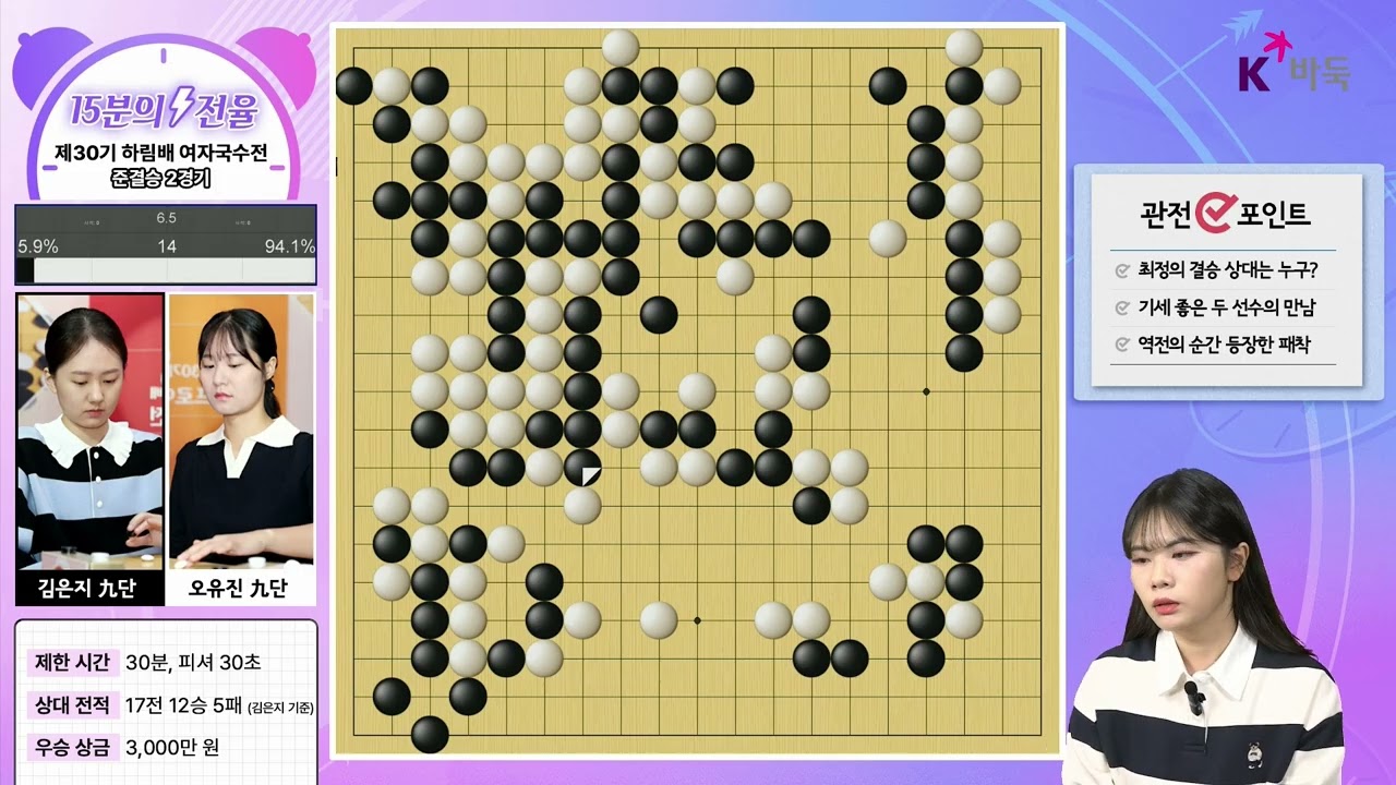 [김은지 九단 vs 오유진 九단] 제30기 하림배 여자국수전 준결승 2경기