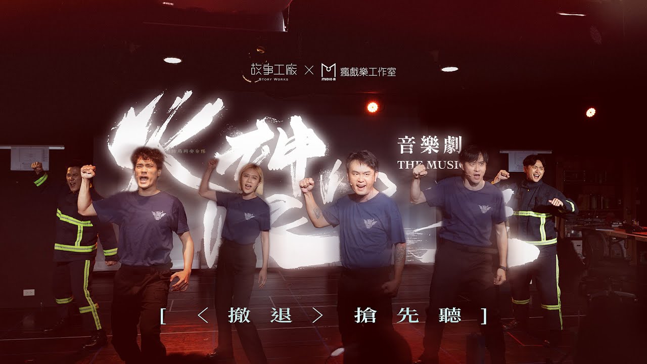 《火神的眼淚》音樂劇［〈撤退〉🔥🔥消防員帥破天際熱血合唱］
