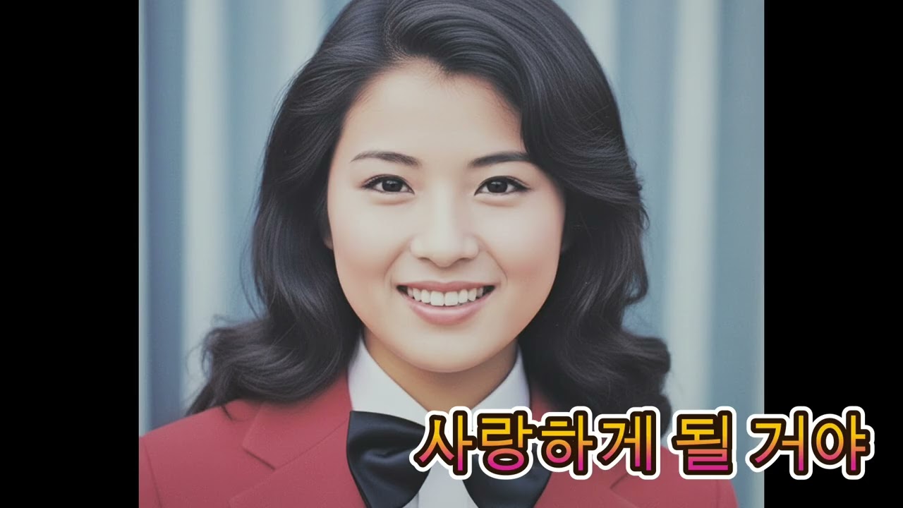 사랑하게 될 거야 트로트버전