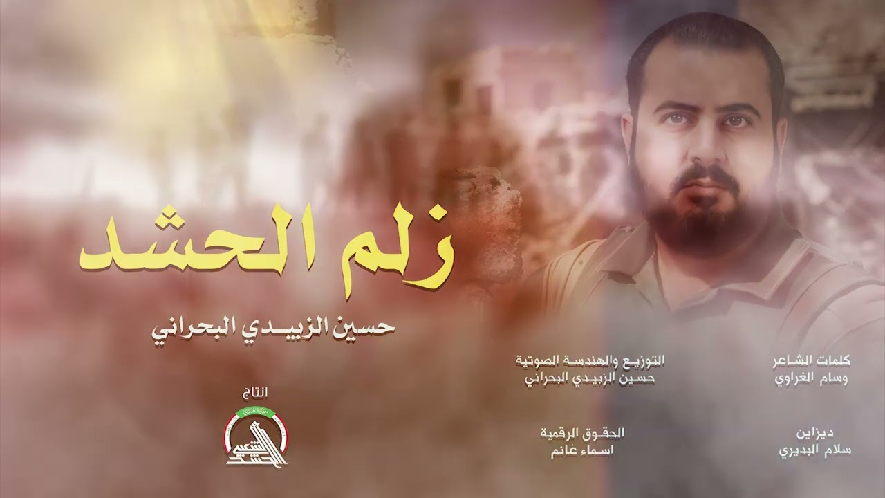 حسين الزبيدي البحراني - زلم الحشد