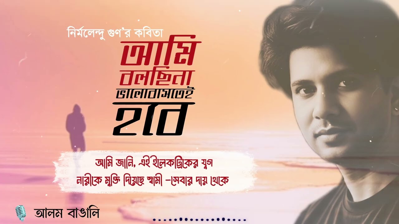 আমি বলছি না ভালোবাসতেই হবে । নির্মলেন্দু গুণ | আবৃত্তি: আলম বাঙালি | Nirmalendu Goon Poetry