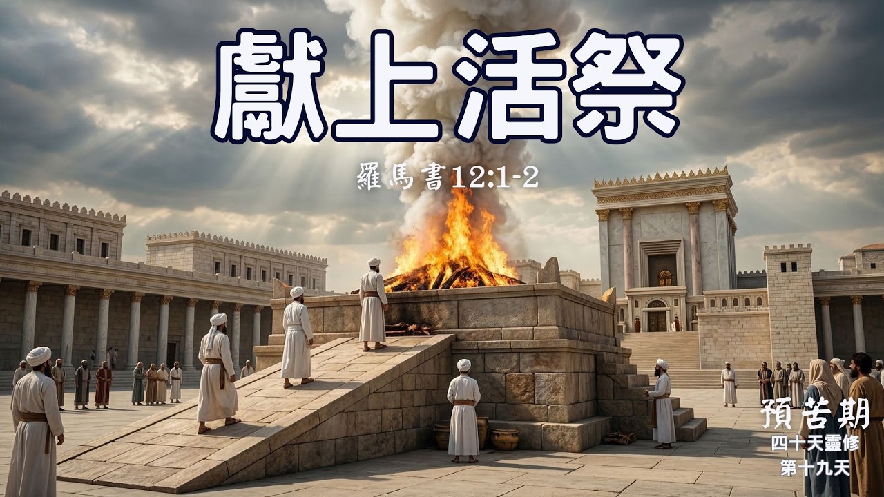 【預苦期第19天】為什麼神要我們成為「活祭」？羅馬書12:1-2 #預苦期 #靈修