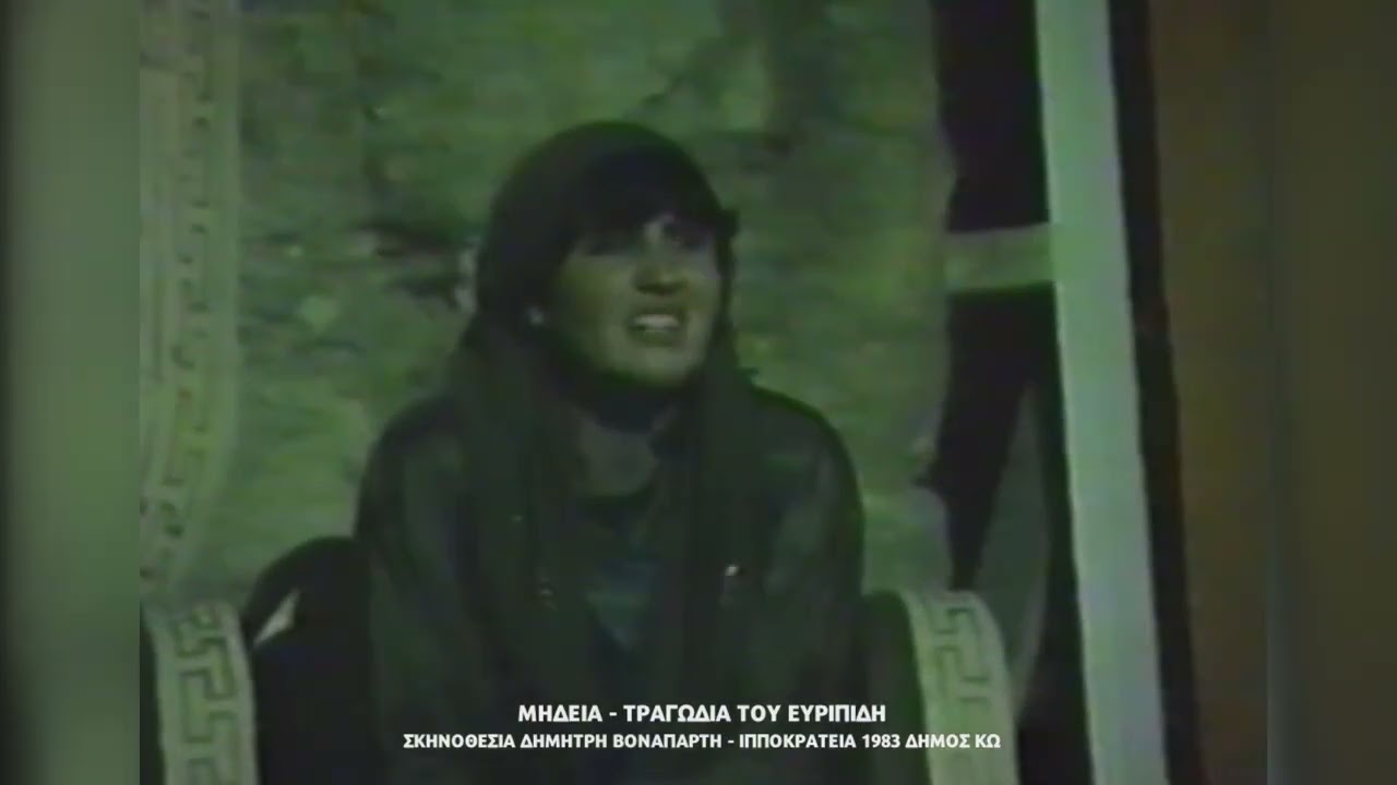 MHΔΕΙΑ   (Eυριπίδη) σκηνοθεσία ΔΗΜΗΤΡΗ ΒΟΝΑΠΑΡΤΗ (Κως 1983)