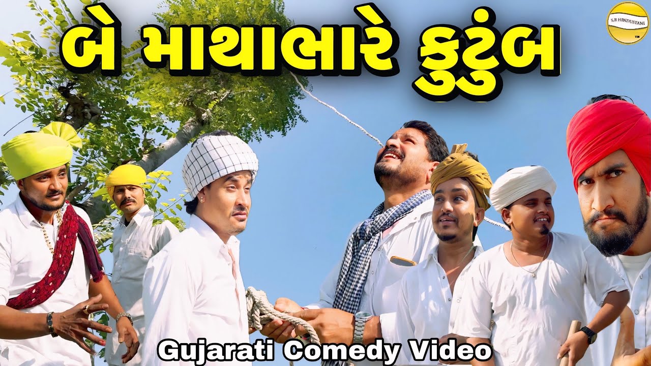બે કુટુંબ માથાભારે//Gujarati Comedy Video//કોમેડી વિડીયો SB HINDUSTANI 