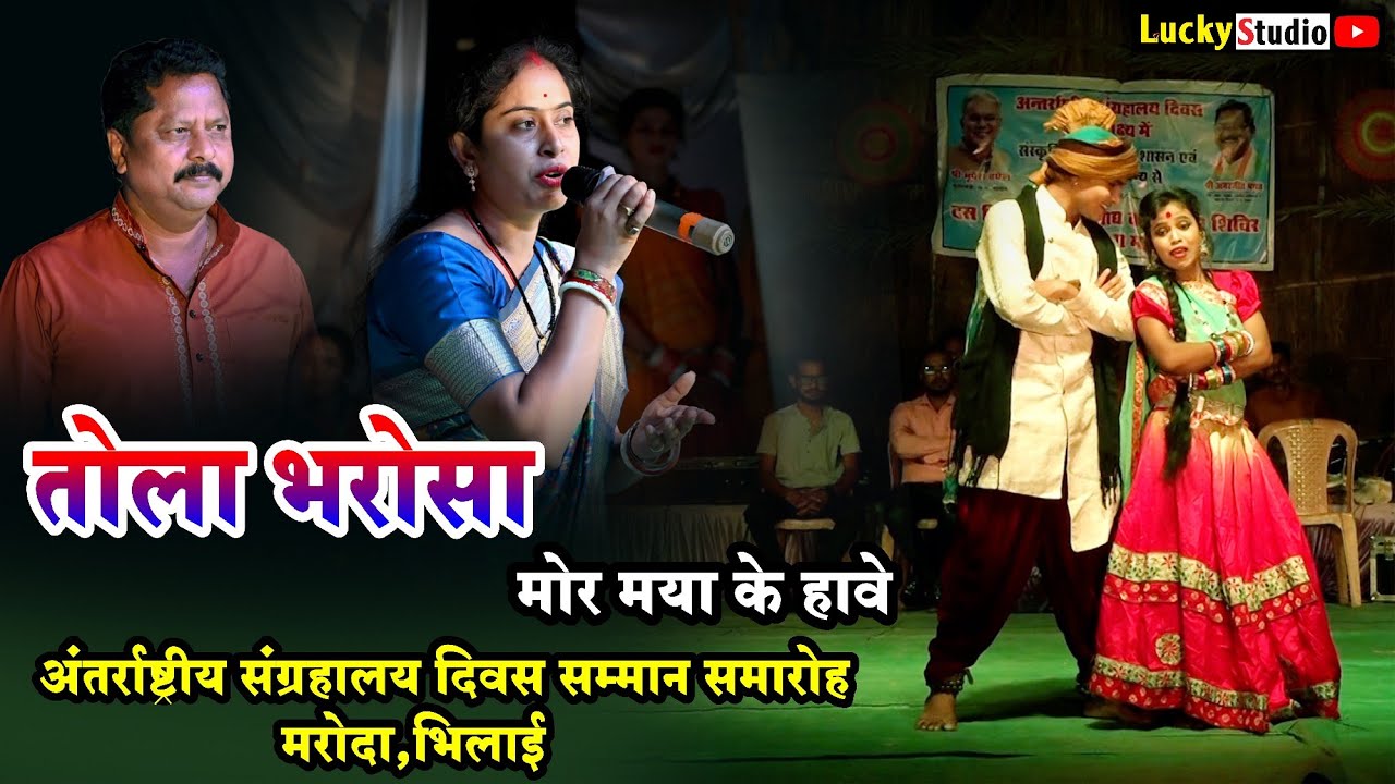 सम्मान समारोह मरोदा,भिलाई Tola Bharosa Mor Maya ke ! Rinki Dewangan ! Dusyant Harmukh ! Lucky studio