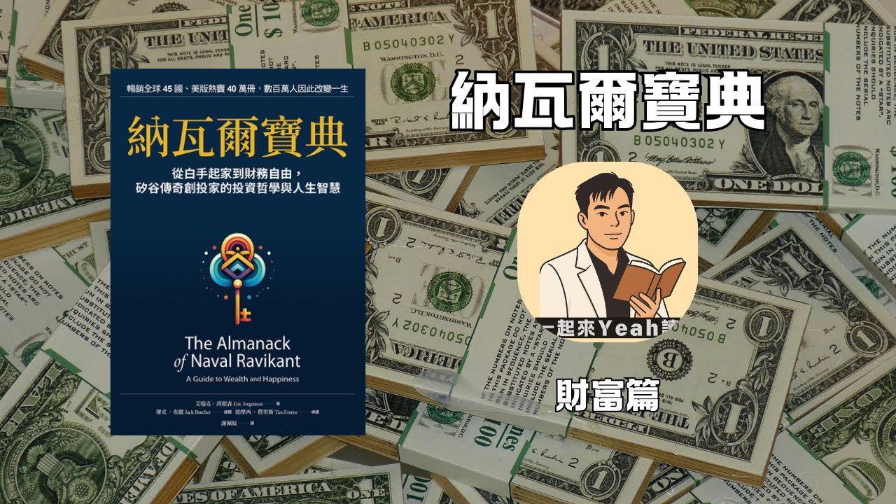 【一起來Yeah讀】財富不是錢，是選擇權｜《納瓦爾寶典》財富篇｜書評分享