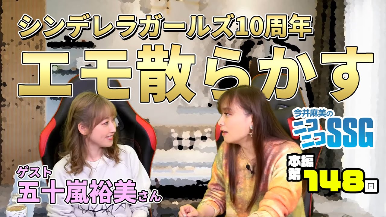 五十嵐裕美さんと『デレステ』プレイ！ 今井麻美のニコニコSSG第148回【12月7日配信】