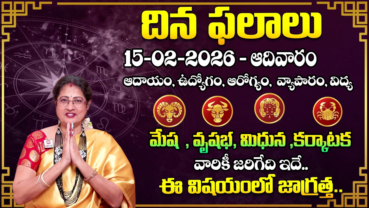 Daily Panchangam and Rasi Phalalu Telugu | 15th February 2026 Sunday | Raghu Priya​