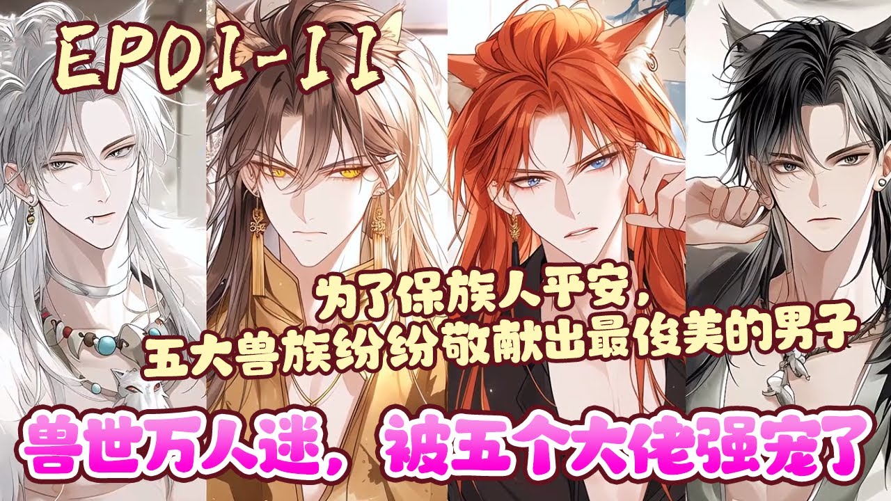 传闻，鬼蜮的女恶鬼外貌奇丑无比，四处作恶，杀人不眨眼，怨气极重。    想要清除她的怨气，唯一的办法就是选出世间最俊美的男子，敬献给她。《兽世万人迷，被五个大佬强宠了》01~11#BWMJ