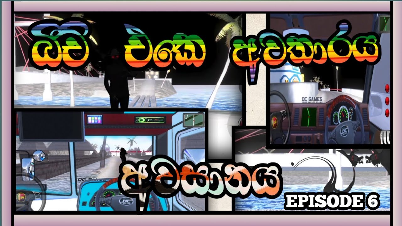 බීච් එකේ  අවතාරය ( අවසානය)  dc  bus  game   play  video  කතාමාලාව 😱😱