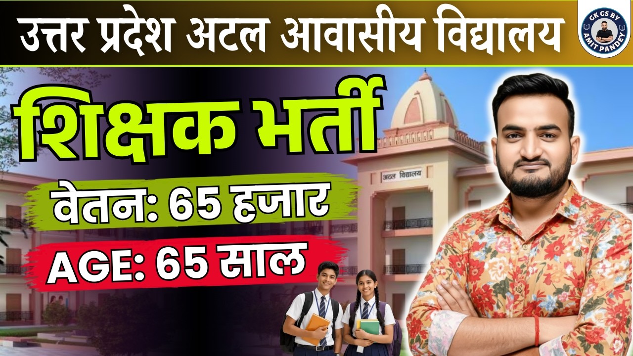 उत्तर प्रदेश अटल आवासीय शिक्षक भर्ती 2026 | UP Atal Awasiya Vidyalaya Bharti 2026 By AMIT PANDEY SIR