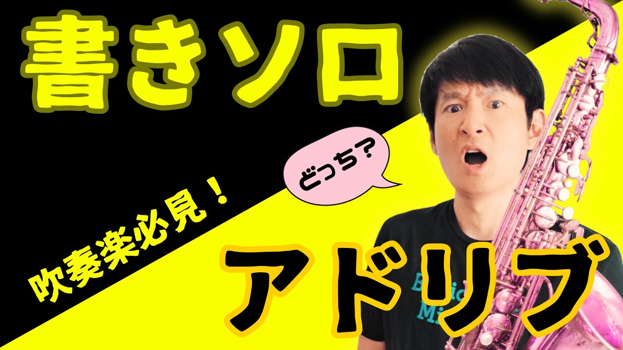 バークリー音大卒プロが教える「書きソロか？アドリブか？」の考察。吹奏楽者必見！C Jam Bluesで解説！