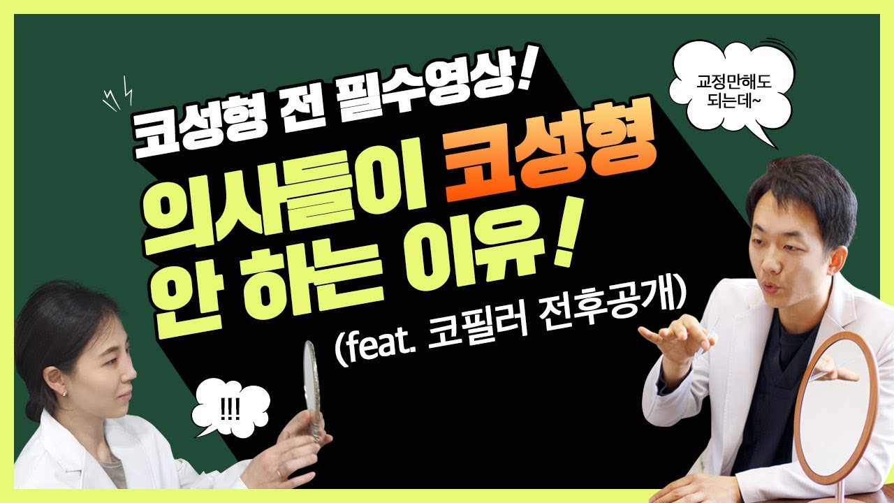 ※ 코성형 전 필수영상 ㅣ의사가 당하는 코필러 전과정 공개 ㅣ 코성형 부작용