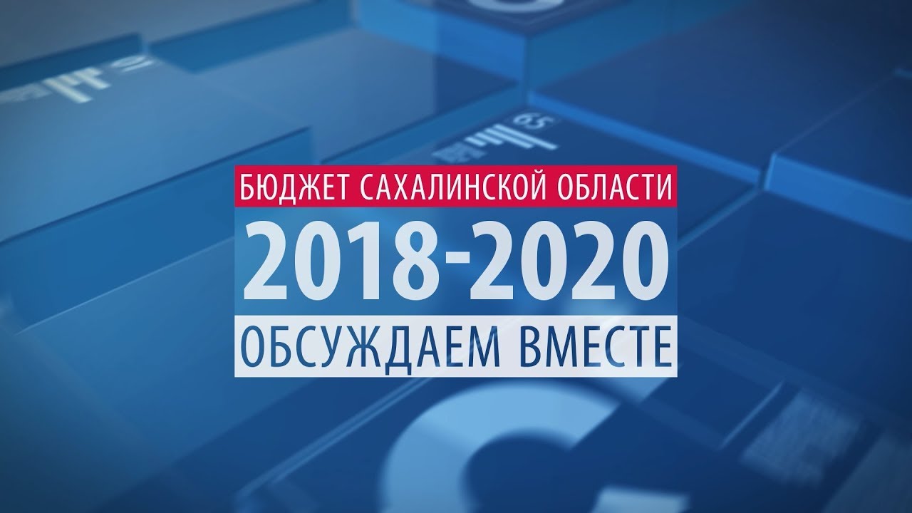 ОБСУЖДАЕМ ВМЕСТЕ. Бюджет Сахалинской области 2018-2020.