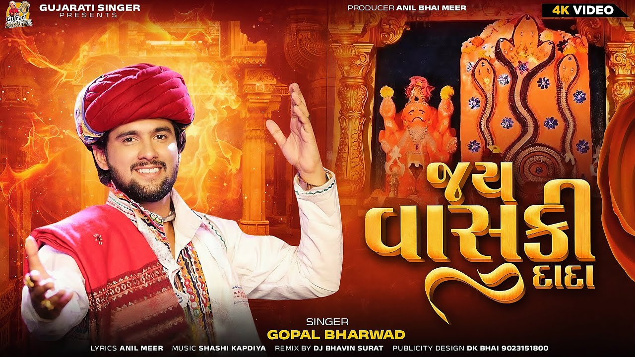 જય વાસુકી દાદા | Gopal Bharwad | Nag panchmi special | New Gujarati Song @gujaratisinger7019 