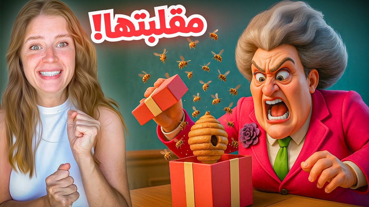 اقوى مقلب بالمدرسة الشريرة مقلب النحل