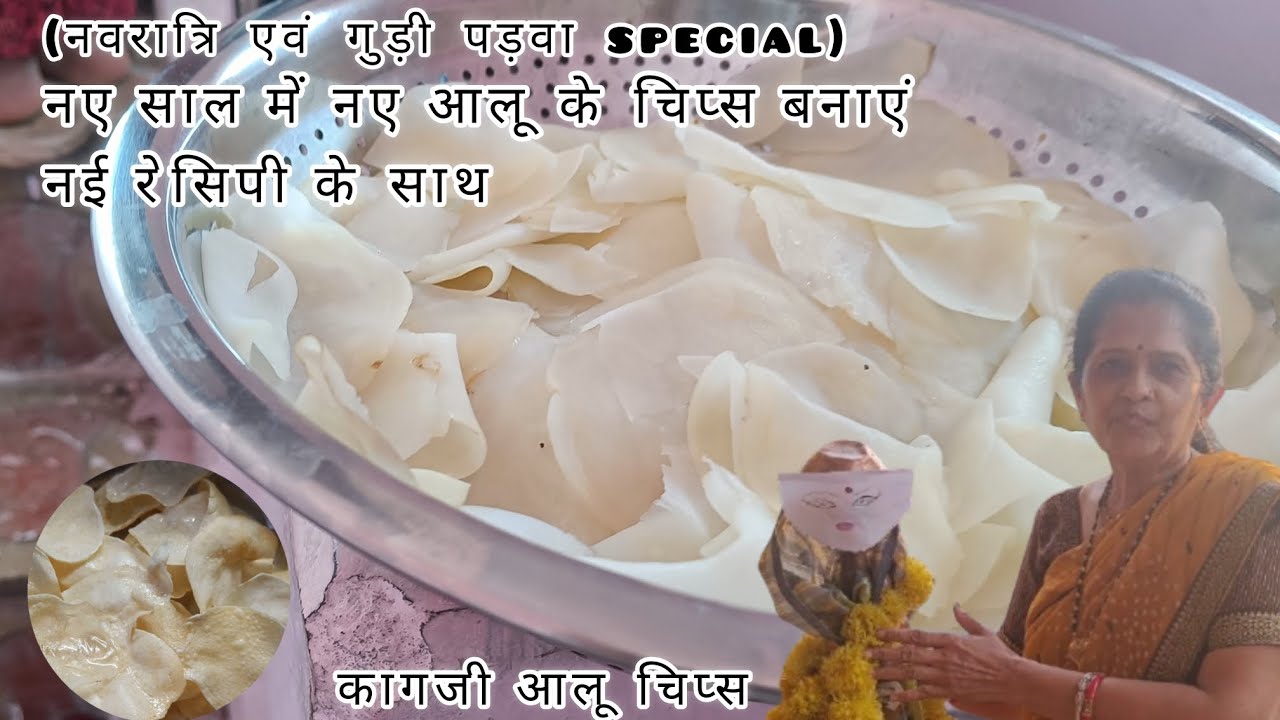 कागजी आलू की चिप्स | नए साल पर ये चिप्स बनाएं | #longvideo#aaluchips#newrecipe#tastyfood#food 