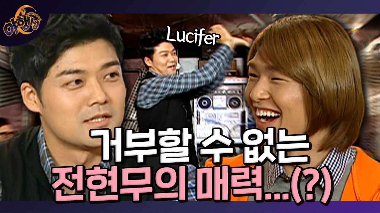 전설의 시작!! 원조 앞에서 루시퍼 추는 댄싱머신(?) 전현무. 차라리 그때부터 팜유라인을 만들지 그랬어ㅋㅋㅣ [밤샘 버라이어티 야행성 EP.24-1 l KBS 101107 방송