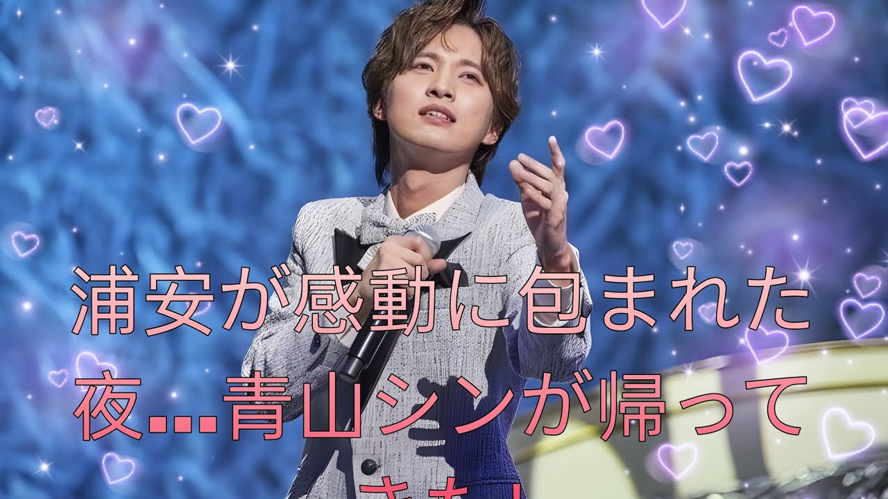 青山シン浦安コンサートが大成功！感動の夜と来年への約束 🎤✨