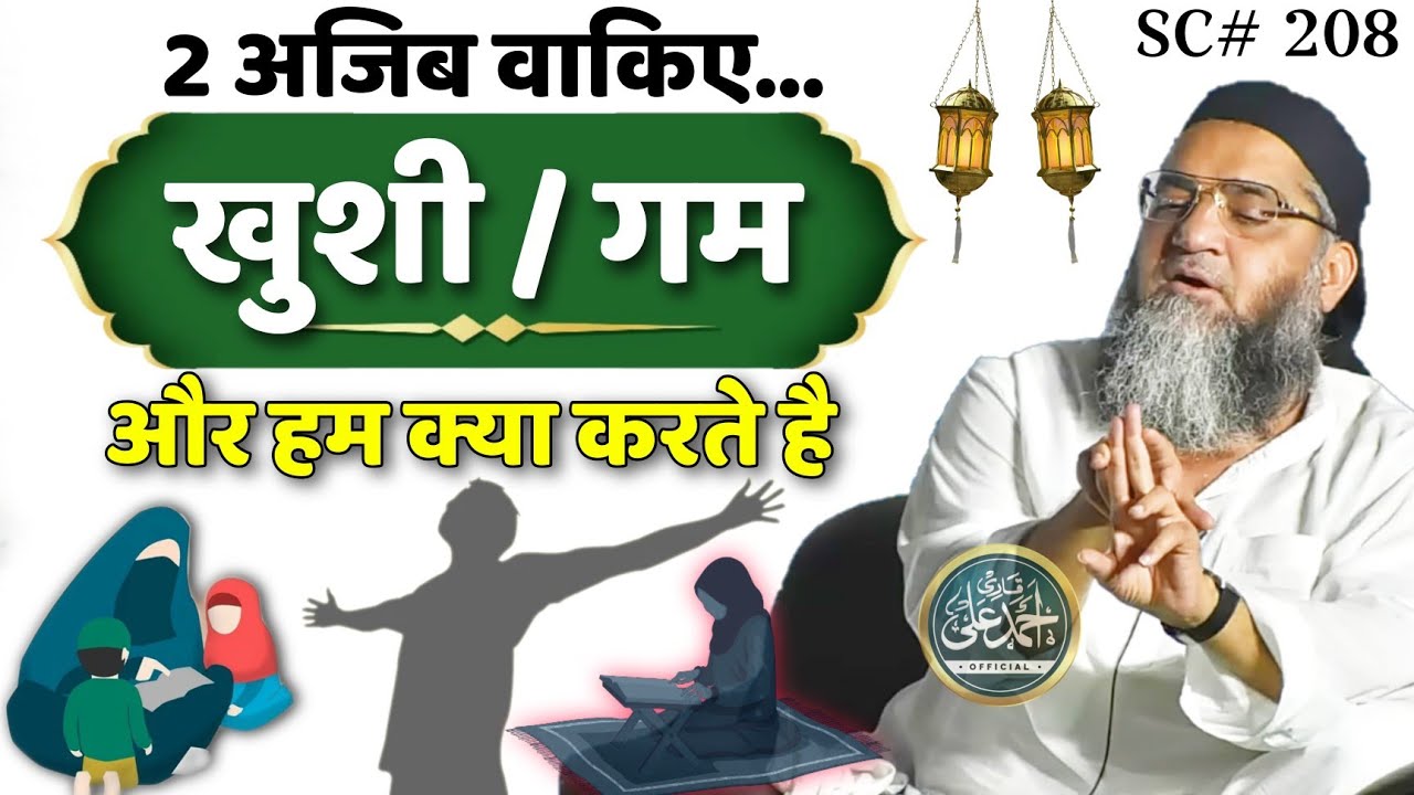Khushi Aur Gam | 2 Ajib Wakiat | Qari Ahmed Ali Sahab | New Short Clip | Qari Ahmed Ali Official