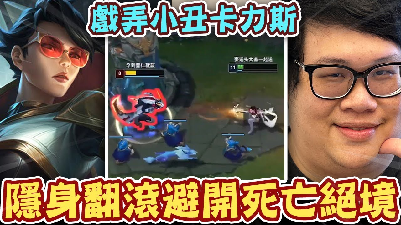 【Stanley】小丑上野雙人組...兩個大師也只有被我戲弄的份！感知到卡力斯的殺意...隱身翻滾完美避開死亡絕境！一波頂級操作直接讓對面畏懼上路！