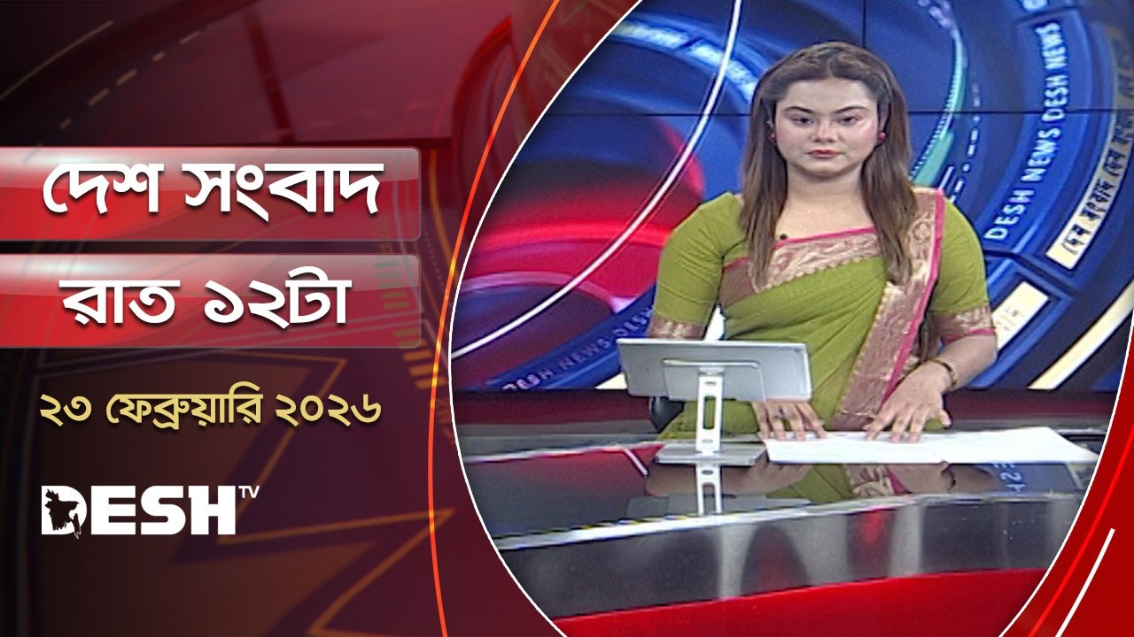 দেশ সংবাদ | রাত ১২টা  | ২৩ ফেব্রুয়ারি ২০২৬  | Desh TV Bulletin 12AM | Latest Bangladeshi News