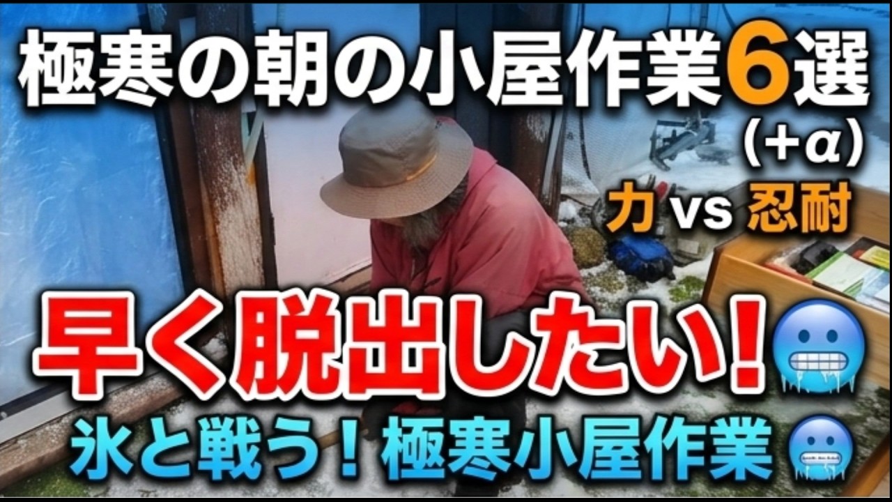 【無職夫婦の小屋暮らしの現実】極寒の冬の朝に欠かせない小屋作業６選＋α　雪国の田舎暮らし、