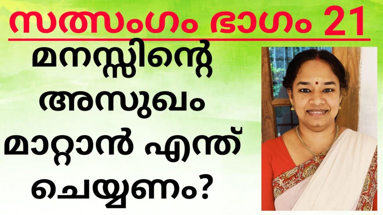 ഭഗവദ്ഗീത(5)സത്സംഗം ഭാഗം 21