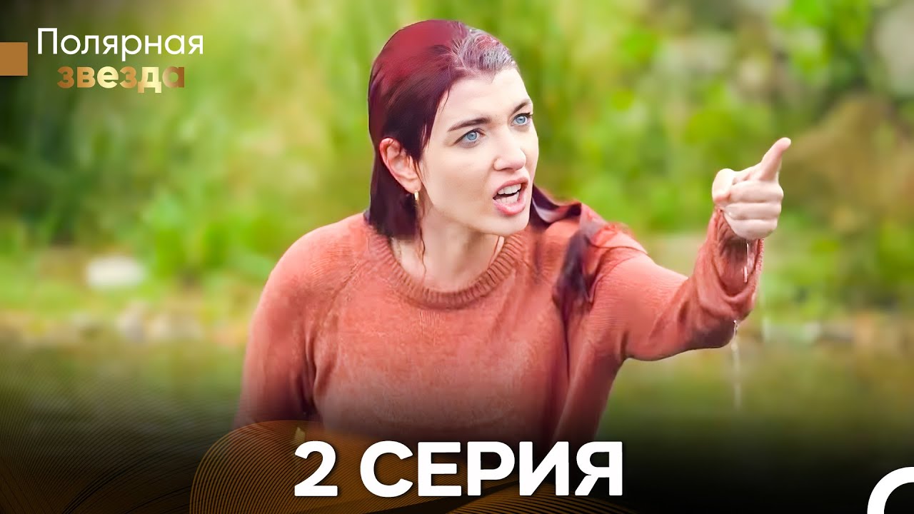 Полярная звезда 2 Cерия (Pусская Oзвучка)