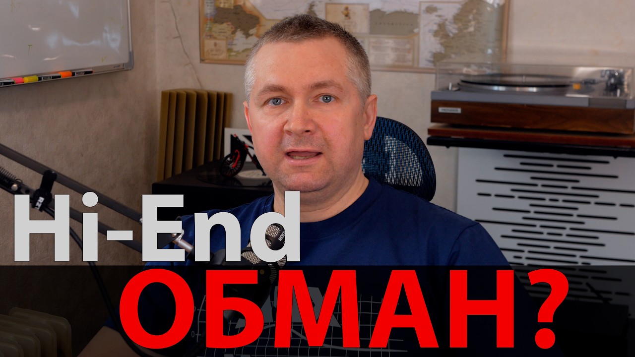 Hi-End &mdash; это обман? Аудиофилам будет больно!