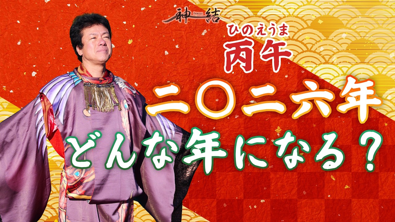 【ひのえうま】2026年はどんな年？