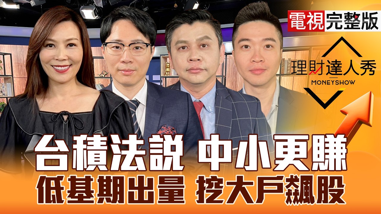 【理財達人秀】4月瘋台股 廠務.低軌大戶押寶？南亞科不漲 記憶還有戲？光學.機器人 低接必買？國巨.大立光衝 被動.CPO挖低基期？｜李兆華、容逸燊、林漢偉、紀緯明2026.04.14【電視完整版】