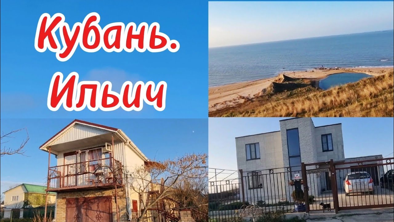 Подробный обзор посёлка Ильич Краснодарского края. ПРОБЛЕМЫ. Плюсы и минусы