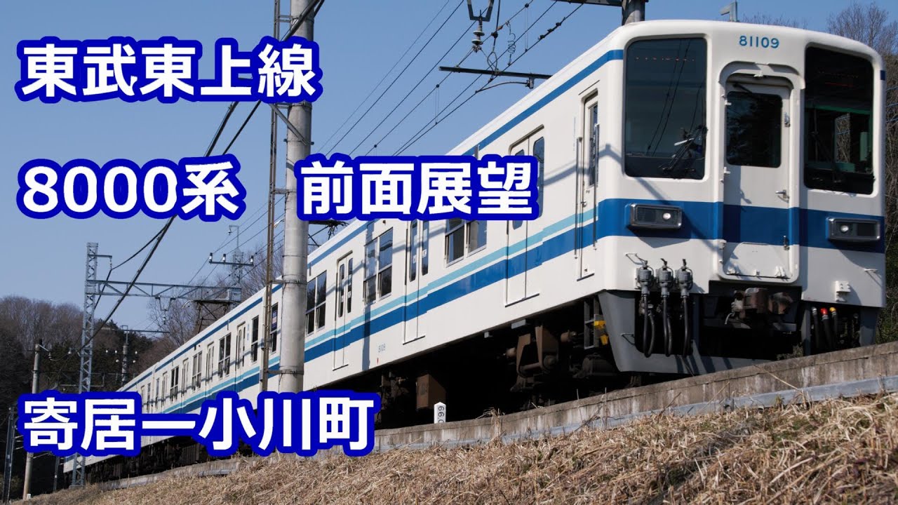 【前面展望】東武東上線 8000系【みなみ寄居駅開業前】