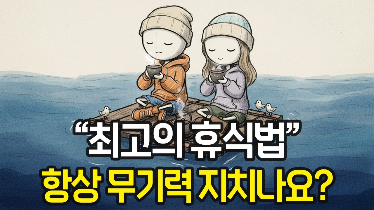 스티브잡스도 열광한 상위1% 진짜 휴식법, 마인드 풀니스, 예일대 뇌과학 휴식법