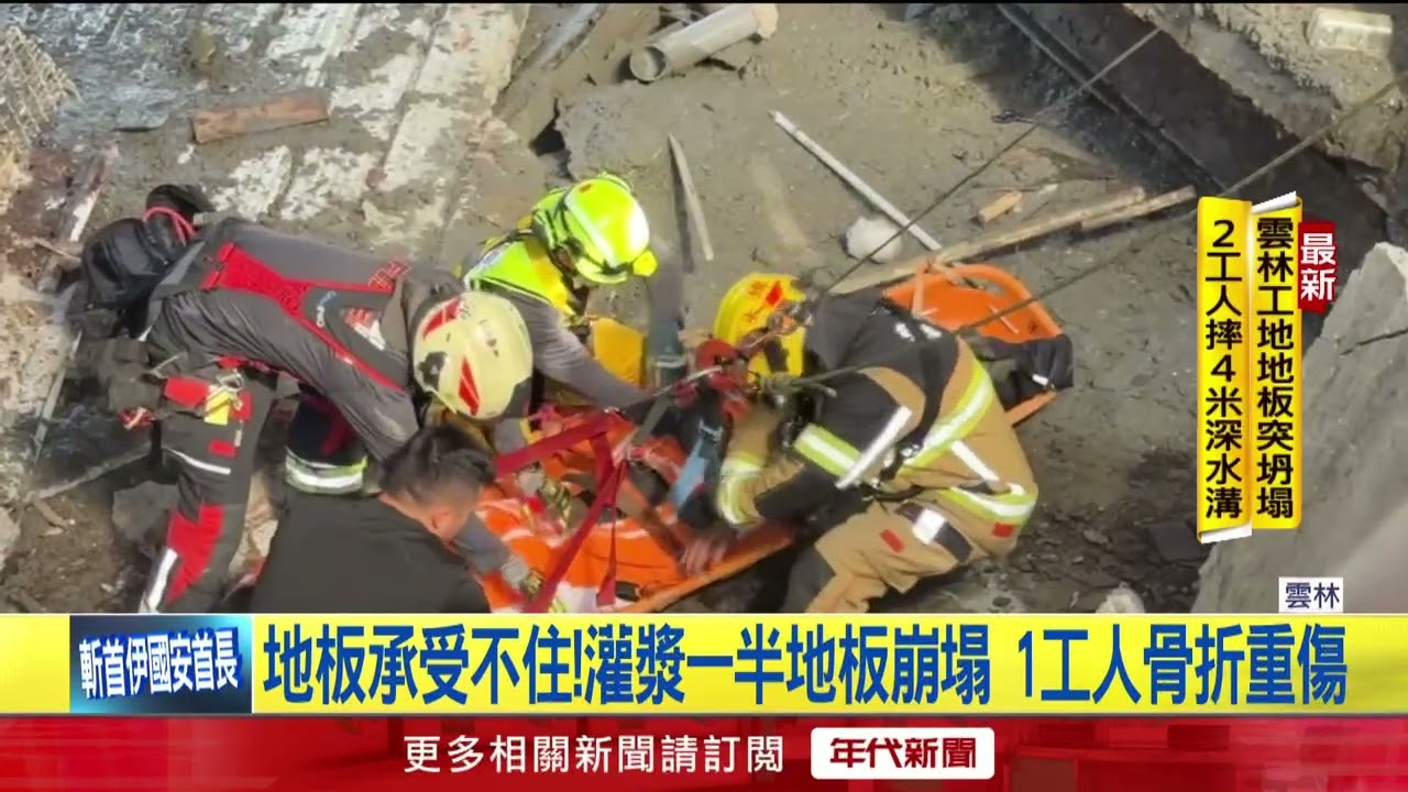 雲林鐵皮屋灌漿地板突塌！ 2工人墜4米溝渠輕重傷