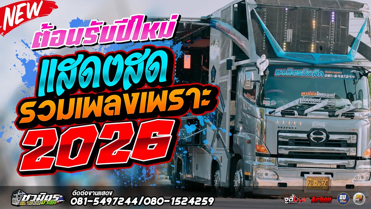 #ต้อนรับปีใหม่2026 รวมเพลงเพราะๆ ฟังยาวๆ แสดงสดล่าสุดรถแห่ชวมิตรหน่วย2ซุปเปอร์บิ๊ก เบสแน่นๆ