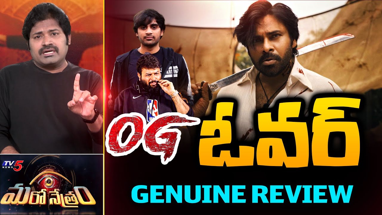 OG Movie GENUINE REVIEW By Maro Netram Shiva : ఉతికేశారు.! | Pawan Kalyan | Sujeeth | Thaman | TV5