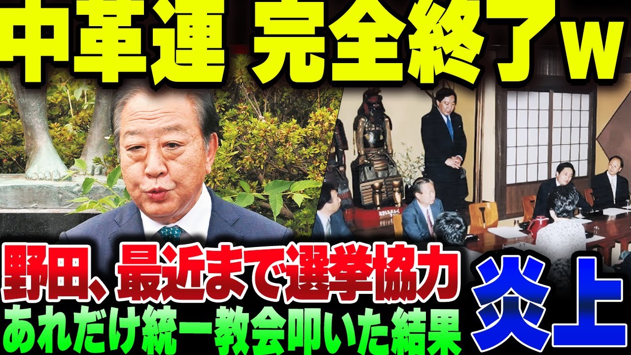 立憲野田、統一教会幹部から『選挙協力』まで暴露して完全に詰む。どうすんの立憲とパヨク