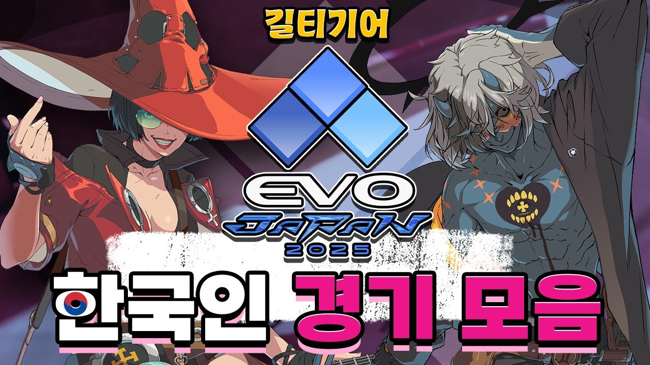 [길티기어] 에보재팬 2025 챔피언은 누가 될 것인가!! : 2025 05 09~10