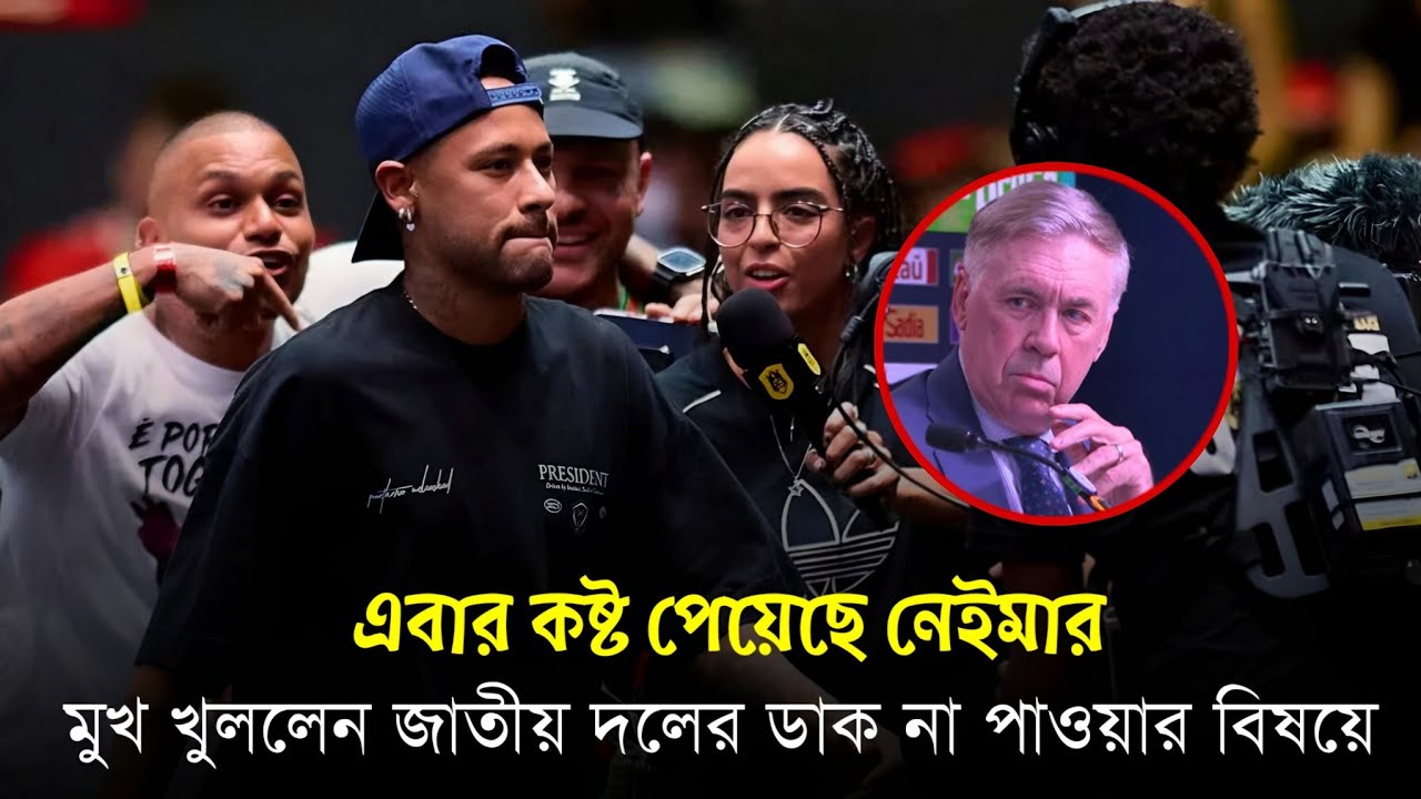 🚨 দলে না পেয়ে অবশেষে মুখ খুললেন নেইমার! 🥹 | Brazil Squad Controversy | Neymar Reaction