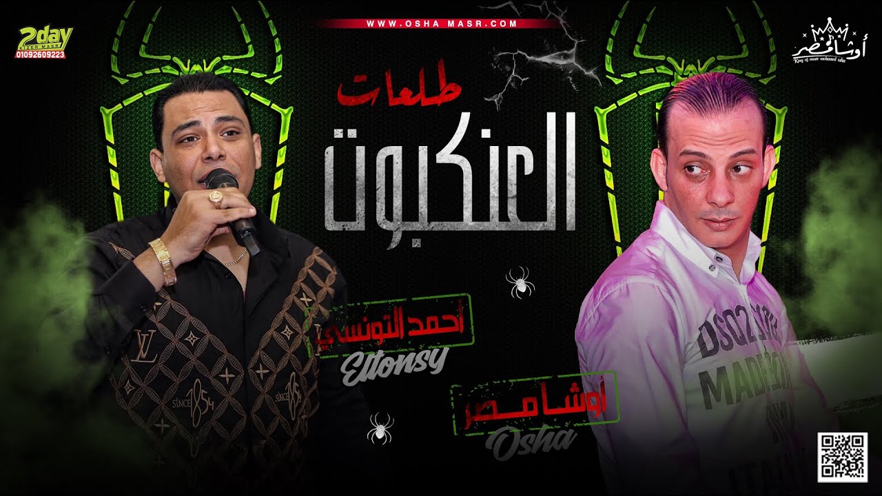 موال جامد جداا بطلعات العنكبوت الجديده -هتكسر سماعات مصر -من القشاش محمد اوشا واحمد التونسي ٢٠٢٢
