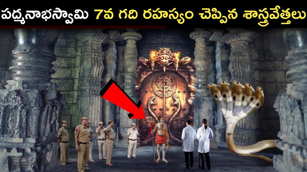 పద్మనాభస్వామి 7వ గది రహస్యం చెప్పిన శాస్త్రవేత్తలు | Padmanabha Swamy Treasure Mystery Revealed