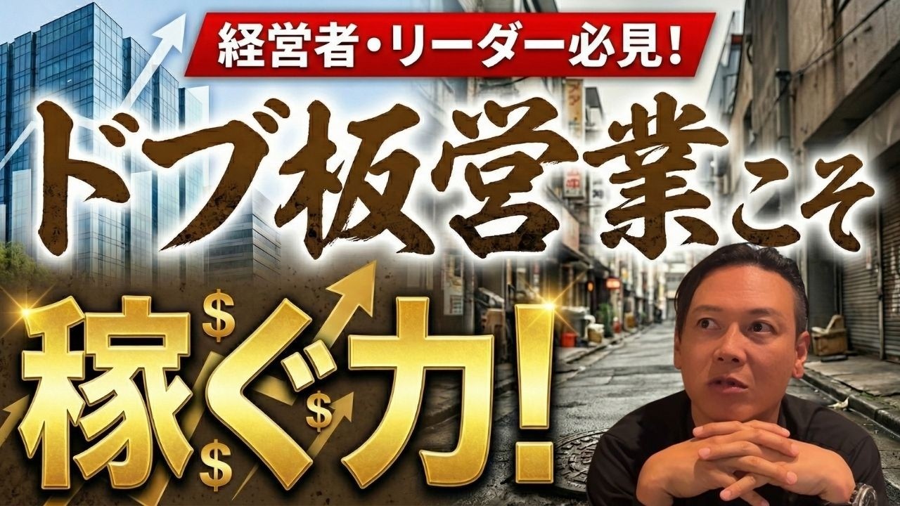 経営者・リーダー必見！ドブ板営業こそ稼ぐ力！