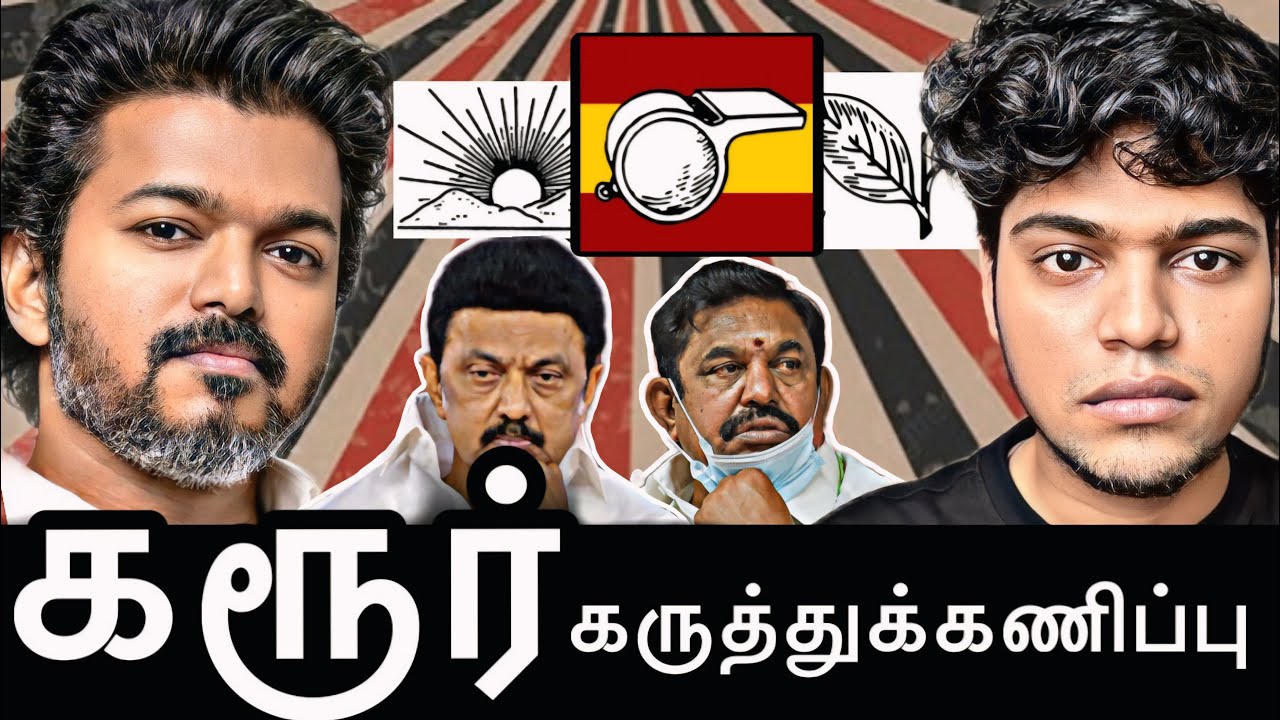 கரூர் -2ம் கட்ட கருத்துக்கணிப்பு  முடிவுகள்! பின்னடைவில் திமுக! #tvkvijay #karur #admk #dmk 