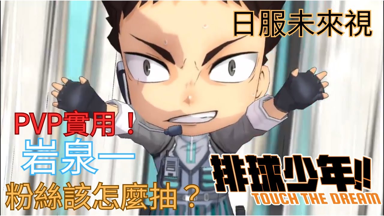 《排球少年!! TOUCH THE DREAM》岩泉一全異裝解析｜穩定輸出型副攻！哪套最能打？粉絲必收推薦排行｜