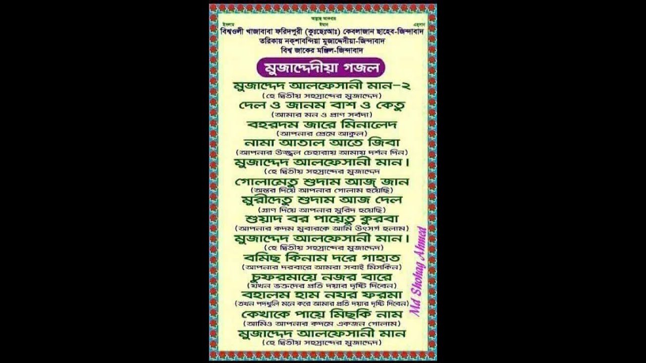 মুজাদ্দেদী গজল। মুজাদ্দেদ আলফেসানী মান,,,
